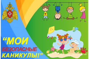 Мои безопасные каникулы Мои безопасные каникулы.
