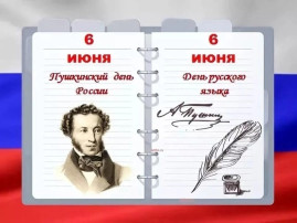 День русского языка День русского языка.