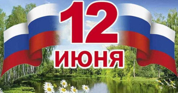 С Днём России! С Днём России!.