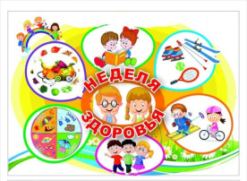 Неделя нескучного здоровья Неделя нескучного здоровья.