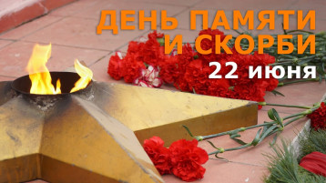 День памяти и скорби День памяти и скорби.