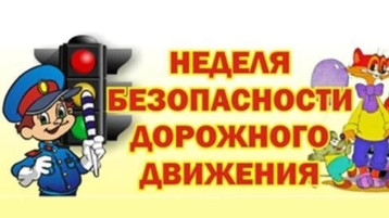 Неделя ПДД в детском саду Неделя ПДД в детском саду.