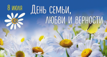 День семьи, любви и верности День семьи, любви и верности.