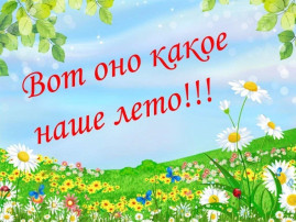 Конкурс плакатов "Вот оно, какое наше лето!" Конкурс плакатов "Вот оно, какое наше лето!".
