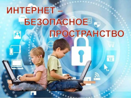 Безопасный интернет Безопасный интернет.