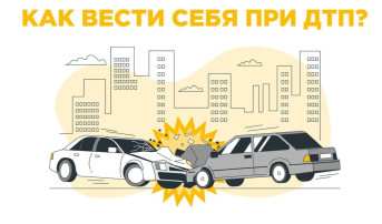 Как себя вести при ДТП? Как себя вести при ДТП?.