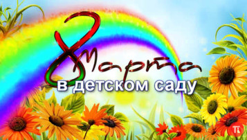 Мамин день - 8 Марта Мамин день - 8 Марта.