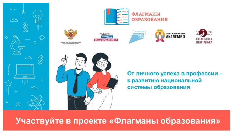 Проект "Флагманы образования" Проект "Флагманы образования".