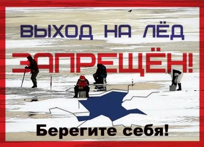 Выход на лёд запрещён! Выход на лёд запрещён!.