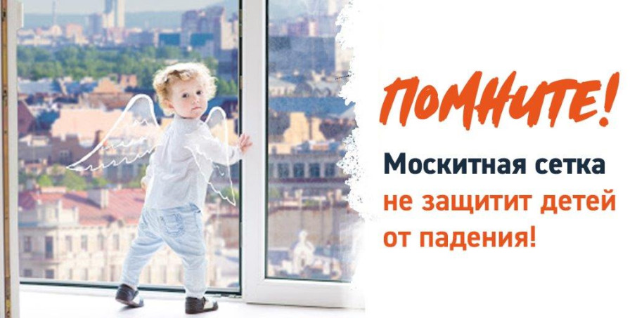 Открытое окно - опасность для ребёнка! Открытое окно - опасность для ребёнка!.